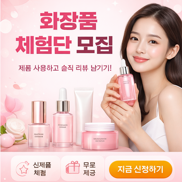 화장품 체험단 모집