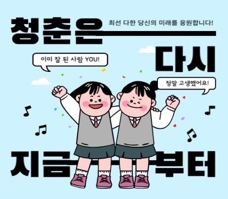 청춘은 지금부터